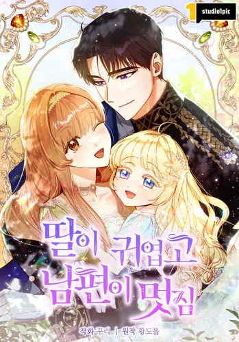 My daughter is cute and my husband is handsome.