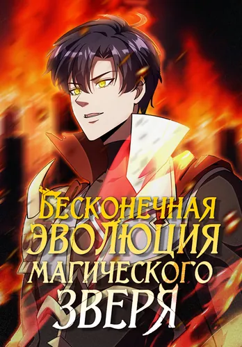 My fantasy beast can evolve infinitely