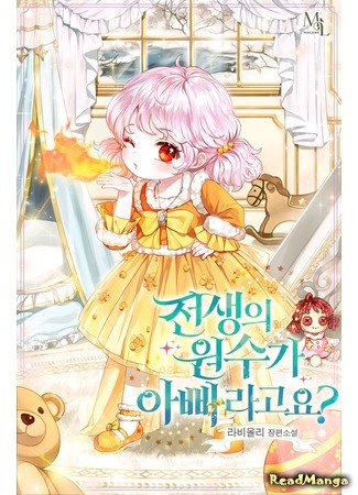 My Father Is the Enemy of My Past Life?