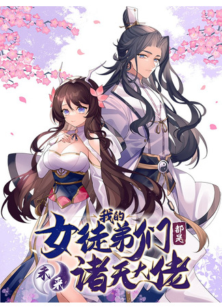 My Female Apprentices Are All Big Shots From the Future