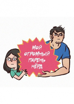 My Giant Nerd Boyfriend