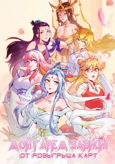 My Harem Depend On Drawing Card