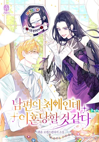 My husband is my favorite, but I think I'm going to get a divorce.