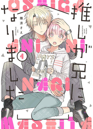 My Idol Is Now My Older Brother!