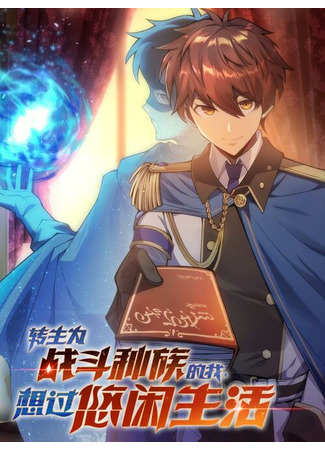 My life as a civil servant reincarnated as a fighting race