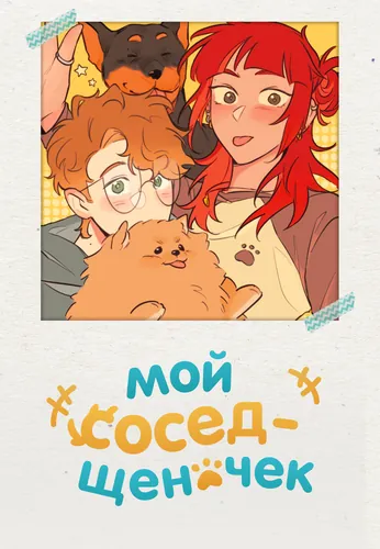 My puppylike roommate