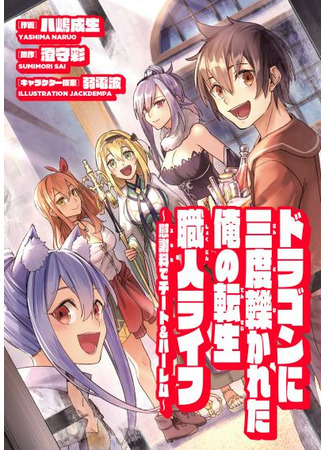 My Reincarnation Craftsman Life after Being Run Over by a Dragon Three Times - Cheat and Harem with Consolation Money (Skills)