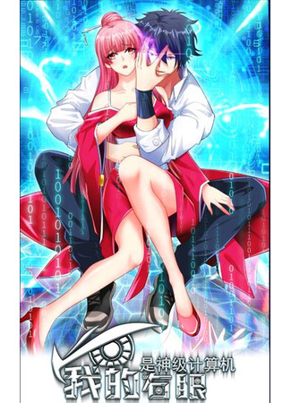 My right eye is a god level computer