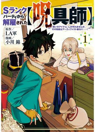 My S-Rank Party Fired Me for Being a Cursificer ~ I Can Only Make "Cursed Items", but They're Artifact Class!