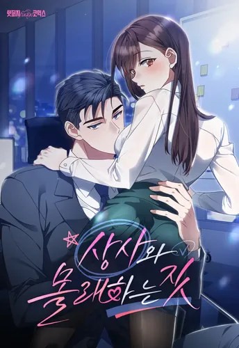 My secret flirtations with the boss