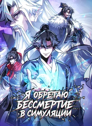 My Simulated Path to Immortality