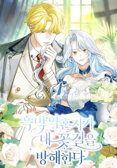 My Villain Fiancé is Interfering With My Flowery Path