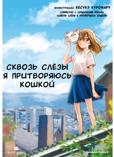 Nakitai Watashi wa Neko o Kaburu