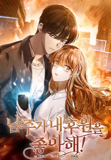 namjuga nae huwon-eul joh-ahae!