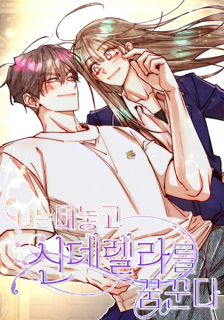 naneun daenohgo sindelellaleul kkumkkunda