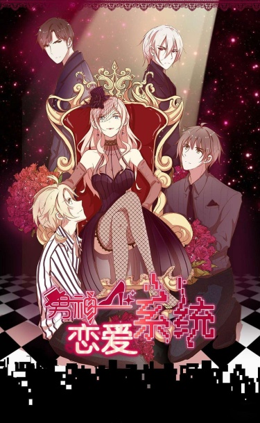 Nanshen lian'ai xitong