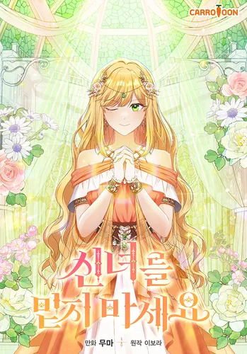 Ne doverjajte etoj bogine