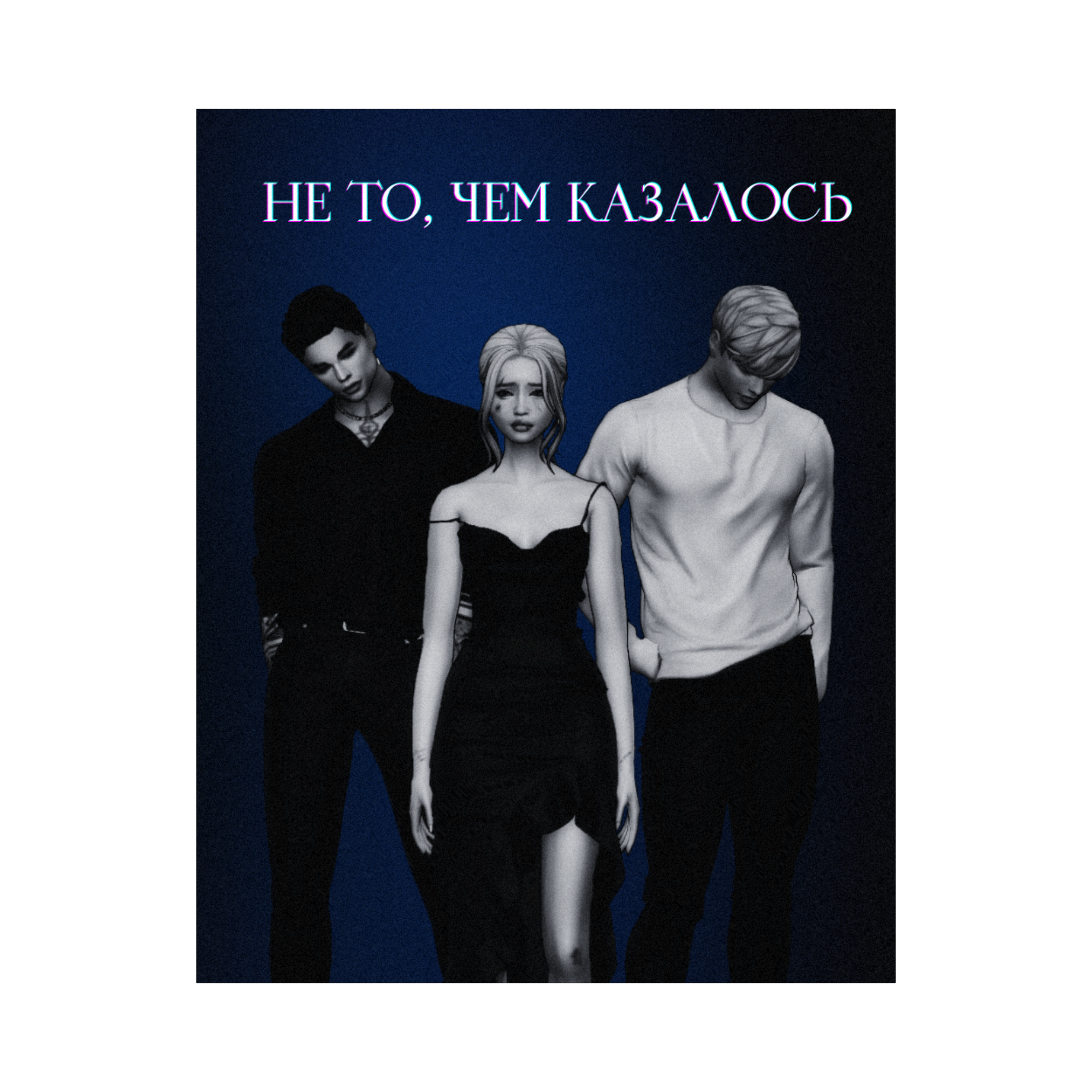 Не то, чем казалось