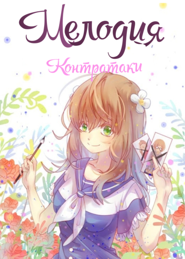 Melody of Counterattack