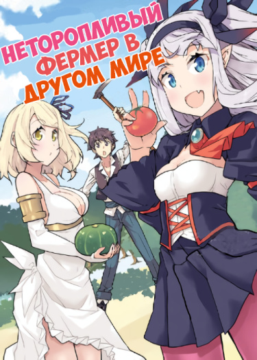 Isekai Nonbiri Nouka