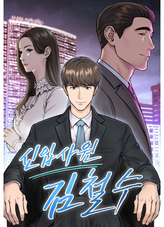 New employee Kim Chul-soo