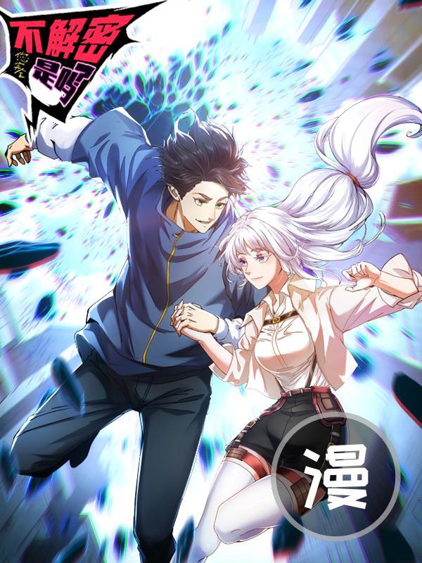 Nin Wanquan Bu Jiemi Shi Ma?