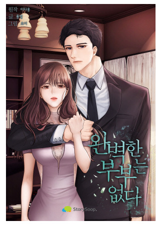 No Couple Is Perfect