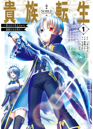 Noble Reincarnation ~ Blessed With the Strongest Power From Birth