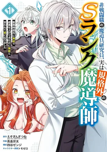 Non-combat magic tool researcher, actually a nonstandard S rank mage ~