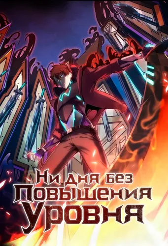 Not a day without leveling up