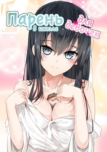 Nuzi Xueyuan de Nansheng