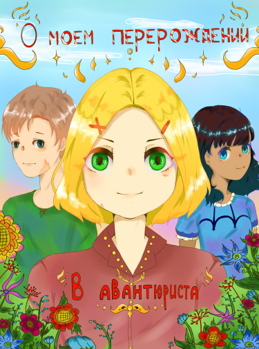 About my reincarnation as an adventurer