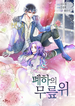 On Your Majesty's Knee