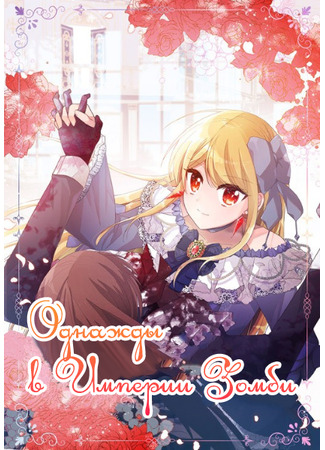 Once Upon a Time in a Zombie Empire