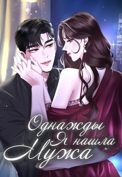 One day I found a husband