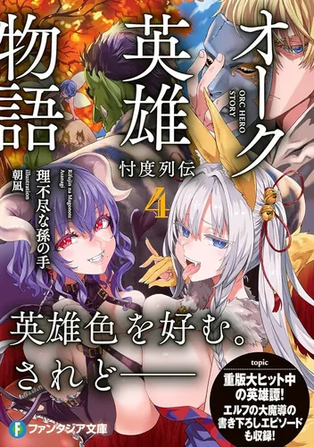 ORC HERO STORY - DISCOVERY CHRONICLES, ORC EIYUU MONOGATARI: SONTAKU RETSUDEN