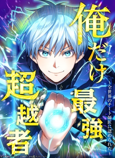 Ore Dake Saikyou Chouetsusha - Zen Sekai no Cheat Shishou ni Mitomerareta