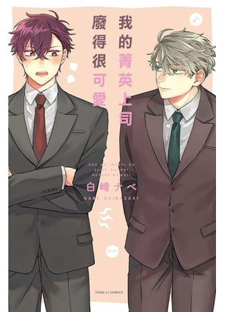 Ore no Joshi ga Elite nano ni Hetare Kawaii