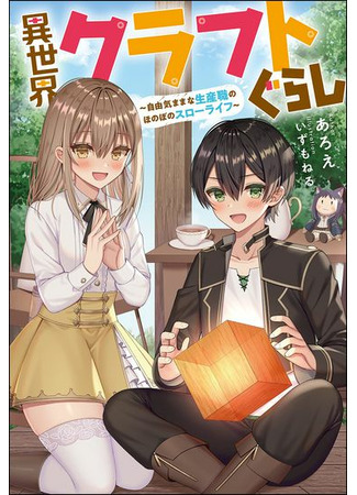 Otherworldly Craft Life: The Heartwarming Slow Life of a Freewheeling Production Worker