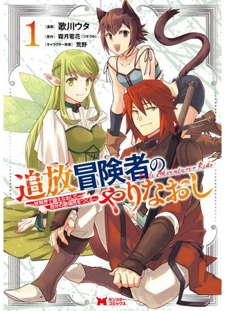 Outcast Adventurer's Redo: Re-training in the Fairy World to Create a Place for Himself