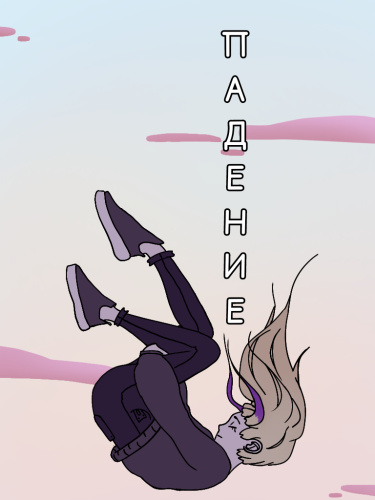 Падение Принца