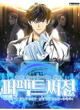Perfect Surgeon