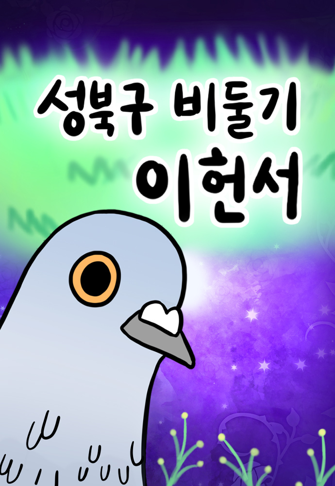 Pigeon Lee Heon-Seo of Seongbuk District