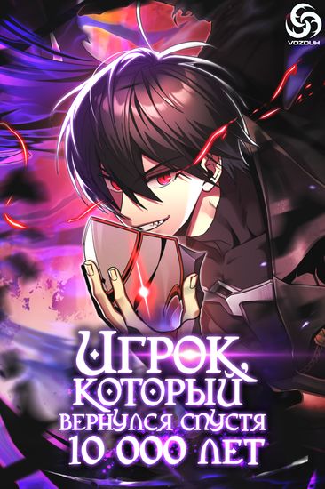 Player Who Returned 10,000 Years Later