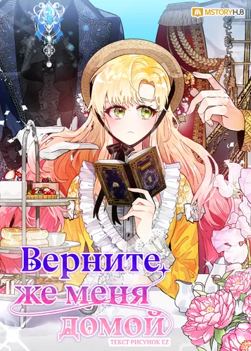 Please, return me home