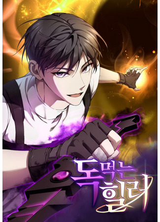 Poison-Eating Healer