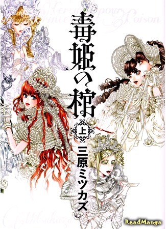 Poison Princess's Coffin