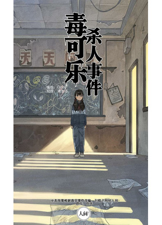 Poisoned Cola Murder Case