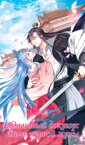 Poisonous Doctor: First Wife’s Daughter