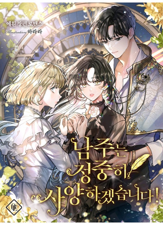 I Will Politely Decline the Male Lead